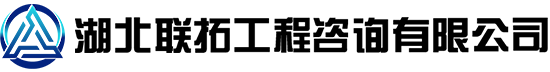 湖北联拓工程咨询有限公司